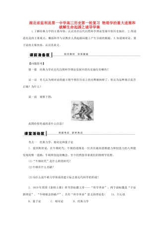 湖北省监利县第一中学高三历史第一轮复习 物理学的重大进展和破解生命起源之谜导学案