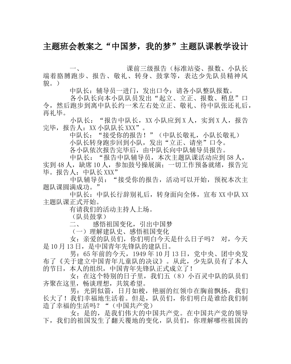 “中国梦，我的梦”主题队课教学设计 _第1页