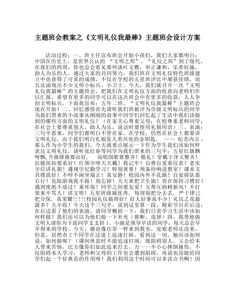 《文明礼仪我最棒》主题班会设计方案 _第1页