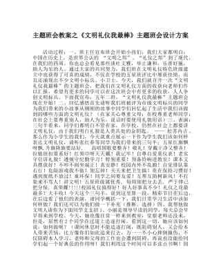 《文明礼仪我最棒》主题班会设计方案 