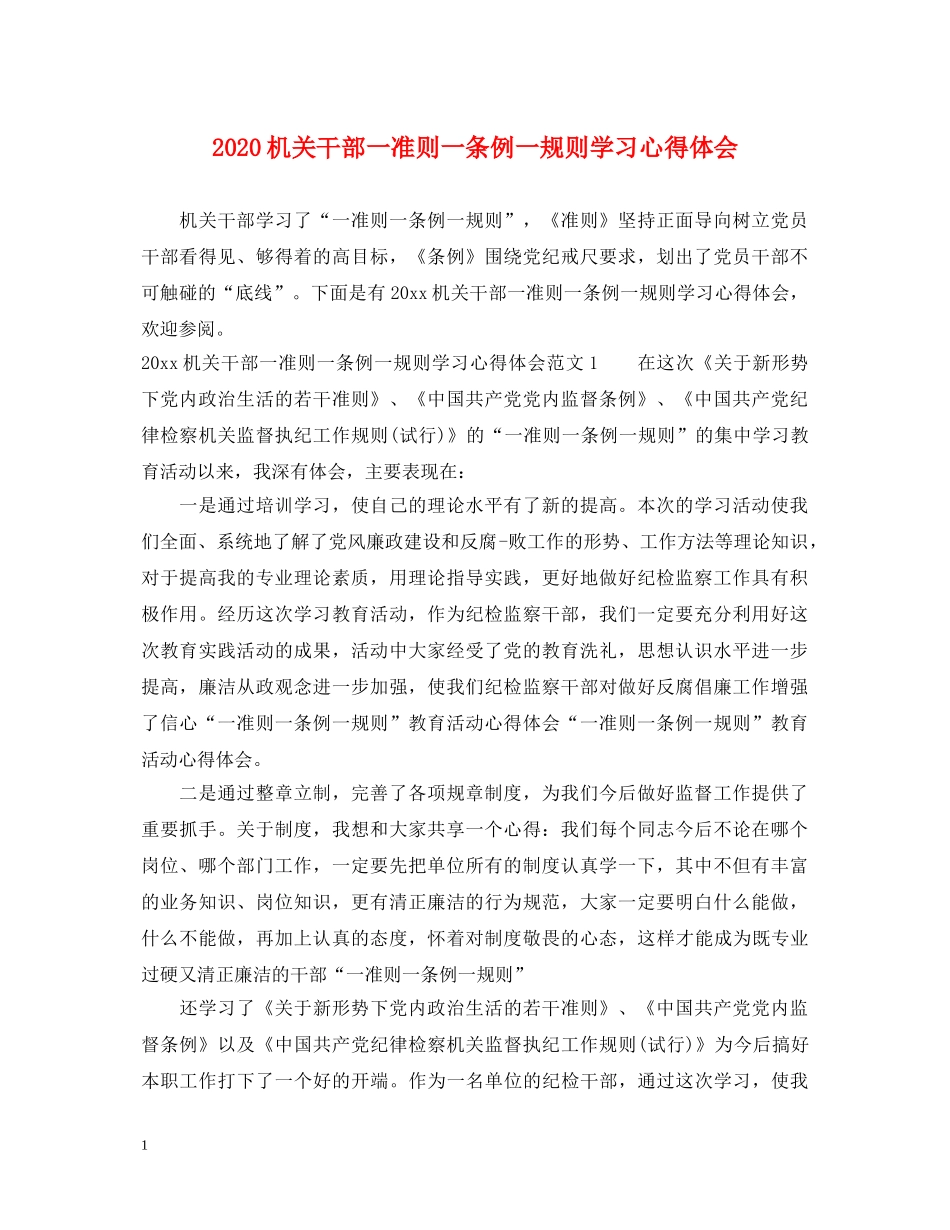 2024机关干部一准则一条例一规则学习心得体会 _第1页