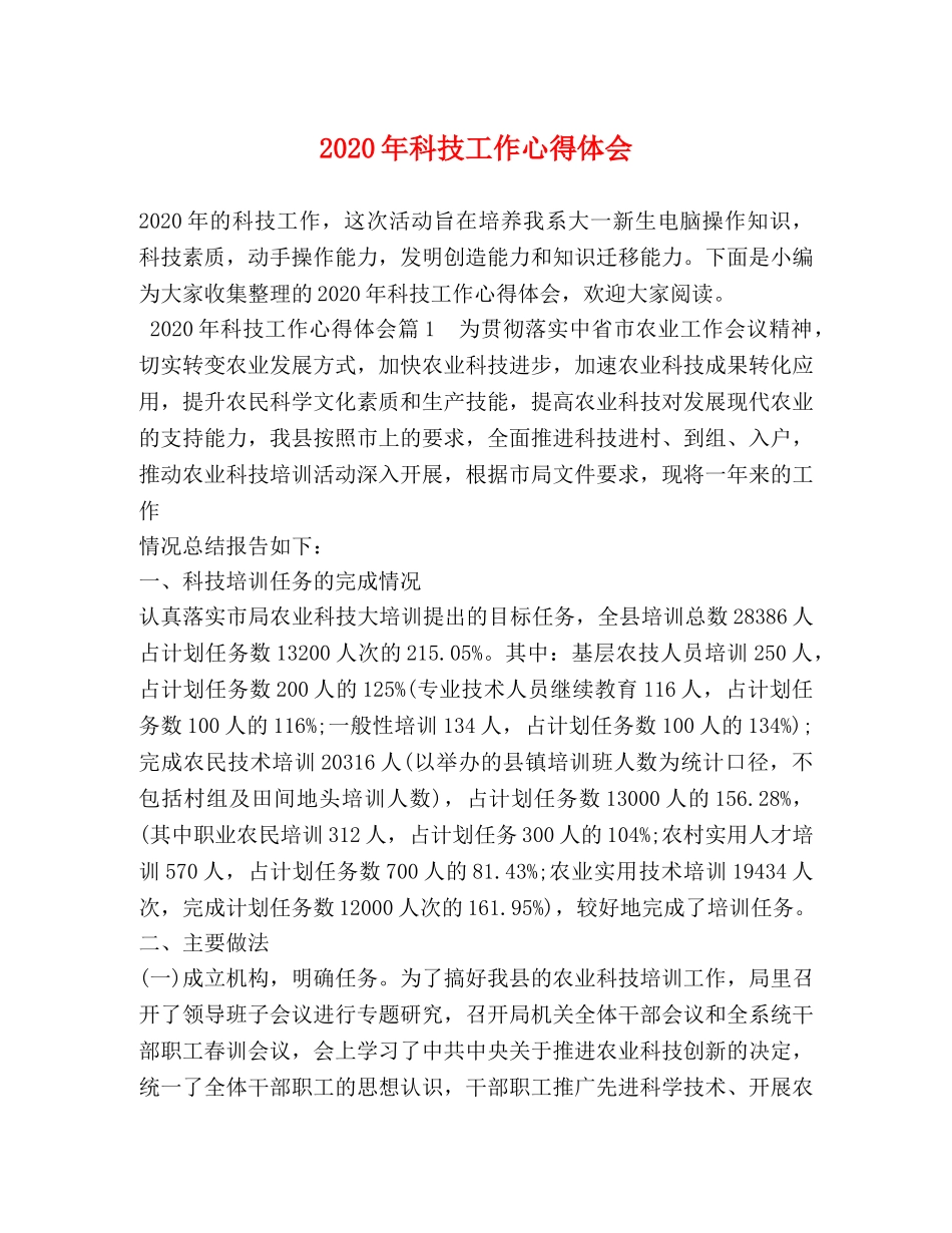 2024年科技工作心得体会 (2) _第1页