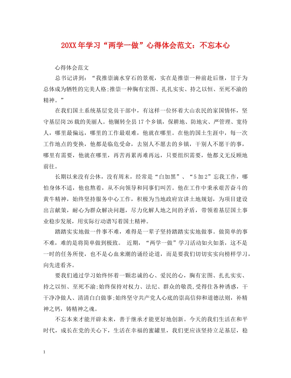 20XX年学习“两学一做”心得体会范文：不忘本心 _第1页