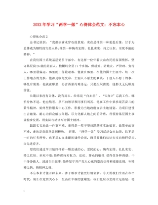 20XX年学习“两学一做”心得体会范文：不忘本心 
