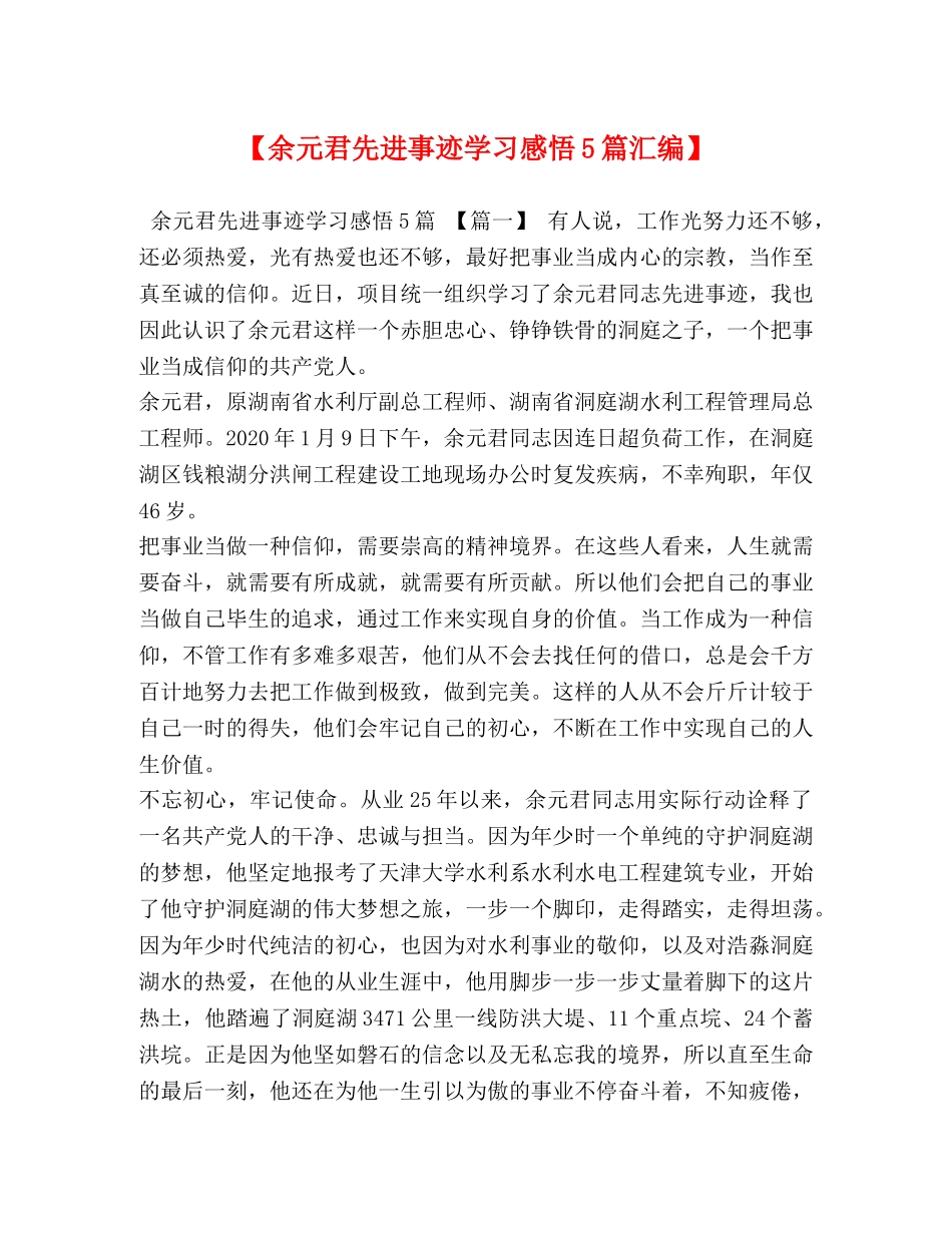 【余元君先进事迹学习感悟5篇汇编】 _第1页