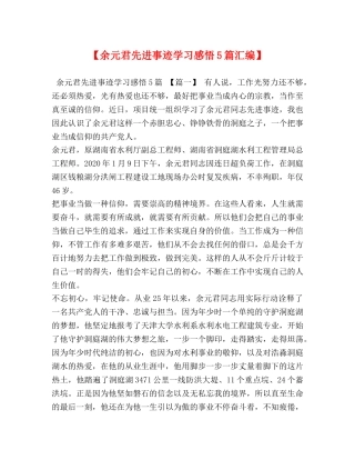 【余元君先进事迹学习感悟5篇汇编】 