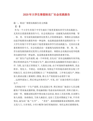 2024年大学生寒假制衣厂社会实践报告 (000002)