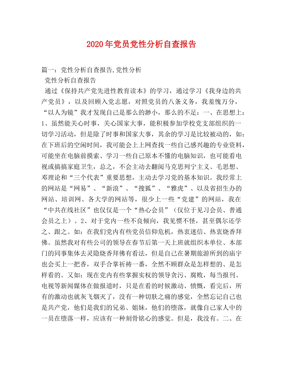 2024年党员党性分析自查报告(1) _第1页