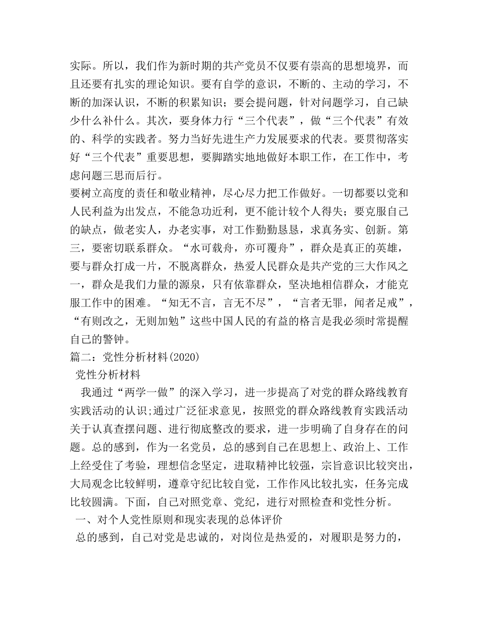 2024年党员党性分析自查报告(1) _第3页
