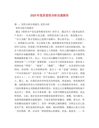 2024年党员党性分析自查报告(1) 