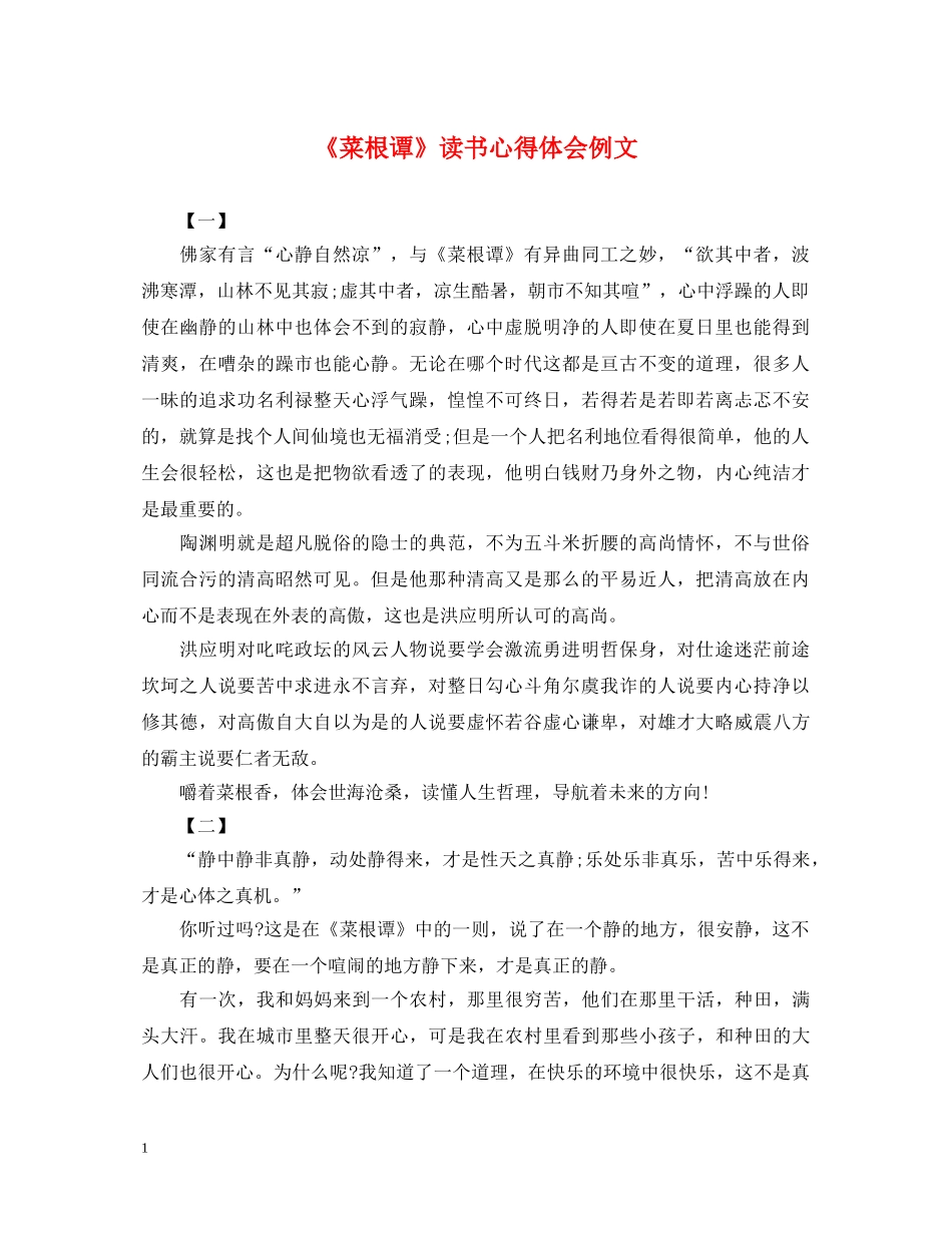 《菜根谭》读书心得体会例文 _第1页