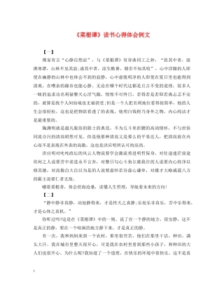 《菜根谭》读书心得体会例文 