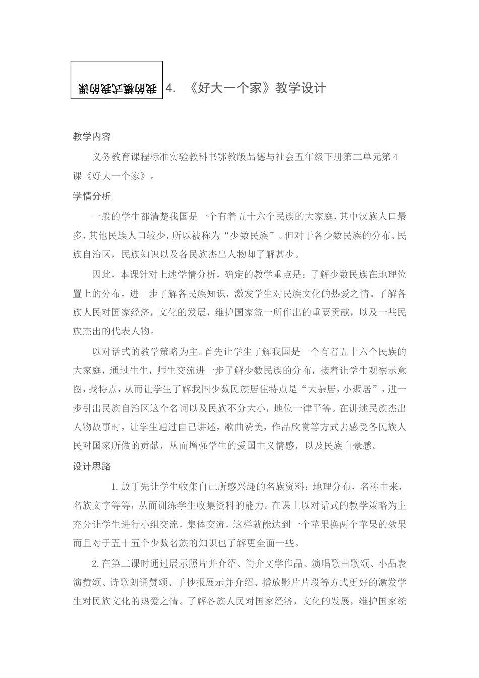 《好大一个家》教案_第1页