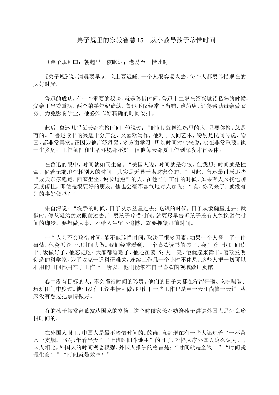 弟子规里的家教智慧15　从小教导孩子珍惜时间_第1页