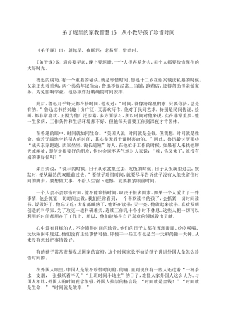 弟子规里的家教智慧15　从小教导孩子珍惜时间