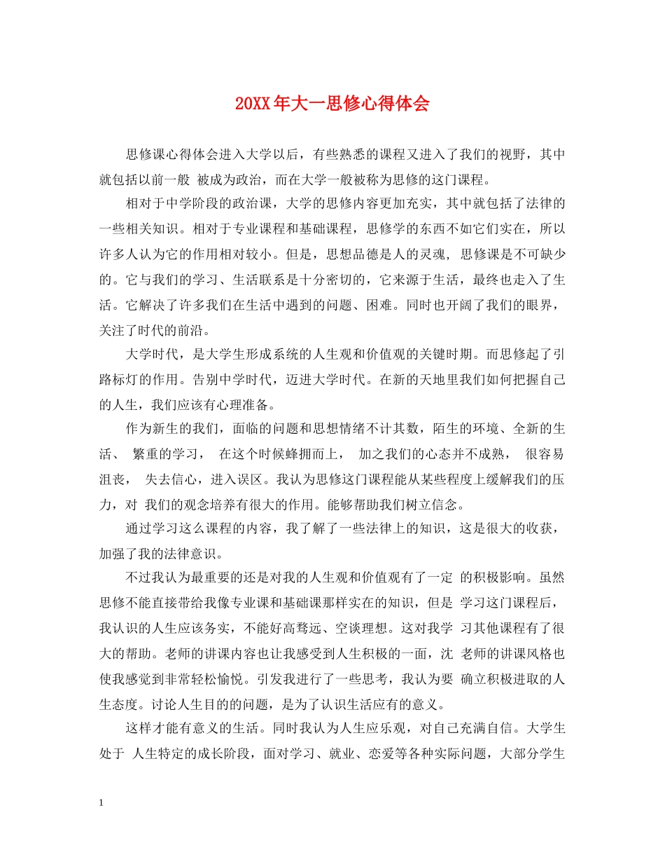 20XX年大一思修心得体会 _第1页