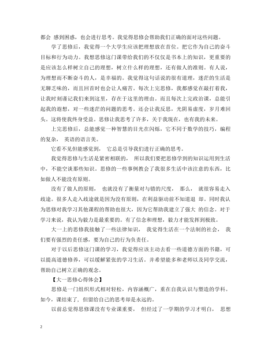 20XX年大一思修心得体会 _第2页