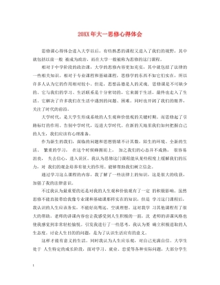 20XX年大一思修心得体会 
