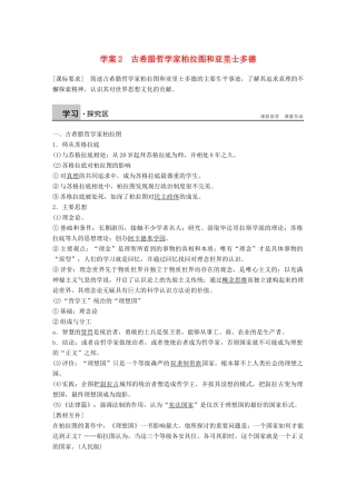 高中历史 2.2古希腊哲学家柏拉图和亚里士多德学案 北师大版选修4-北师大版高二选修4历史学案