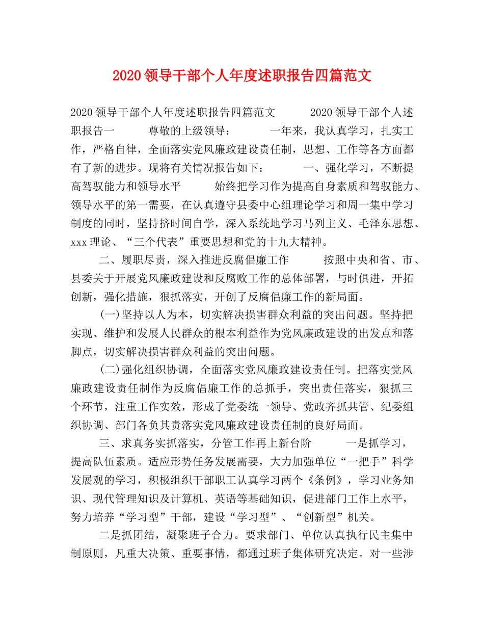 2024领导干部个人年度述职报告四篇范文 _第1页