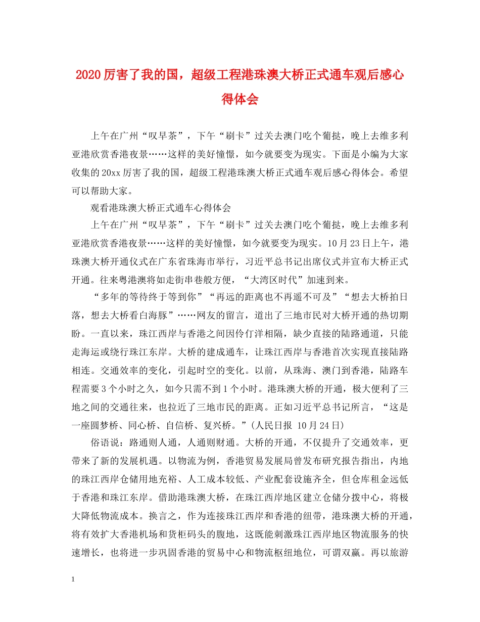 2024厉害了我的国，超级工程港珠澳大桥正式通车观后感心得体会 _第1页