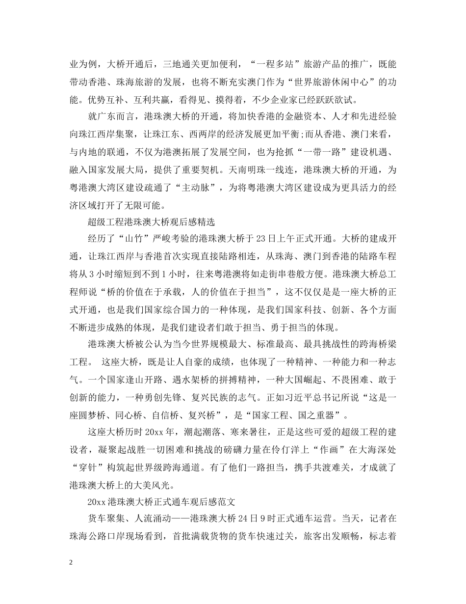 2024厉害了我的国，超级工程港珠澳大桥正式通车观后感心得体会 _第2页