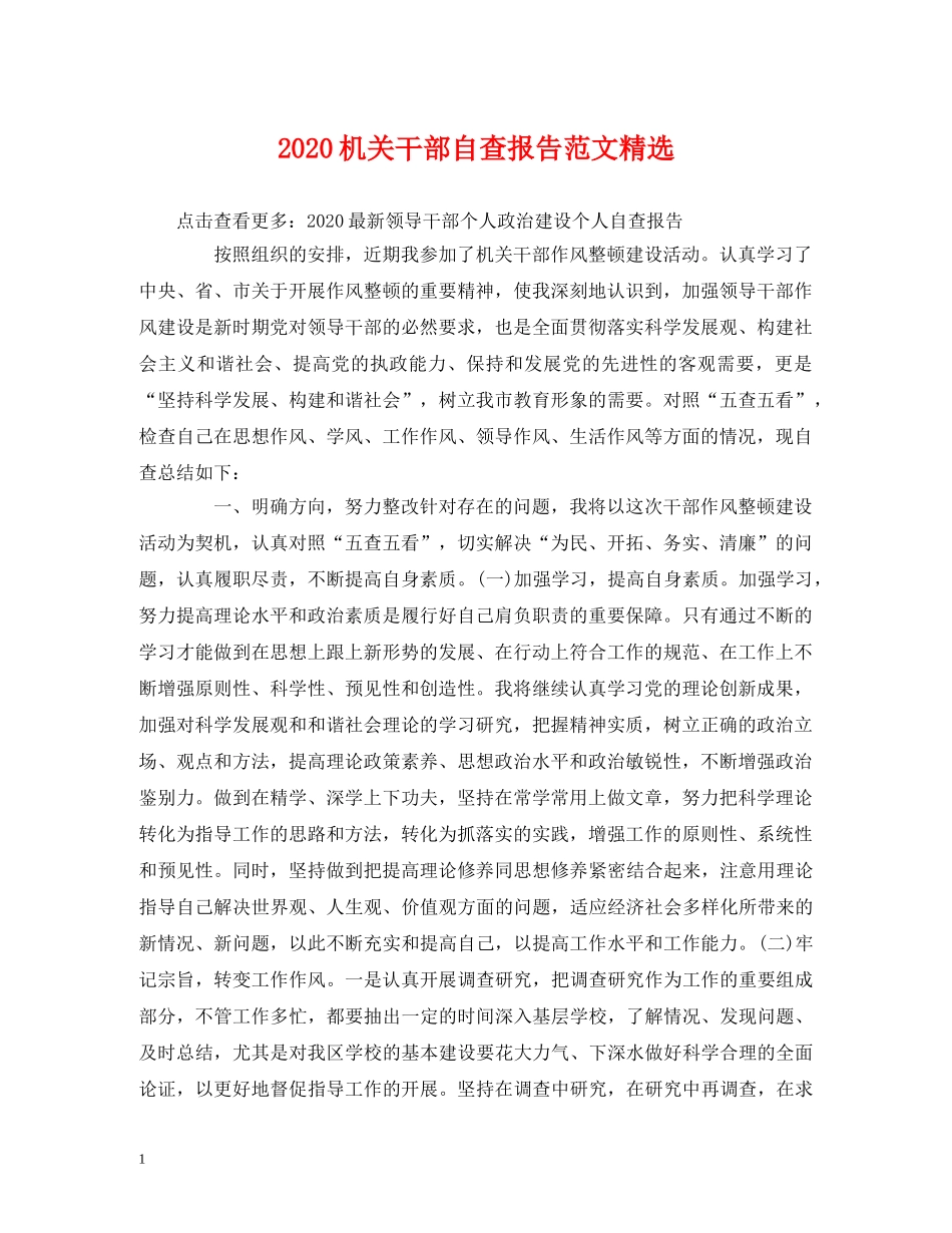 2024机关干部自查报告范文精选 _第1页