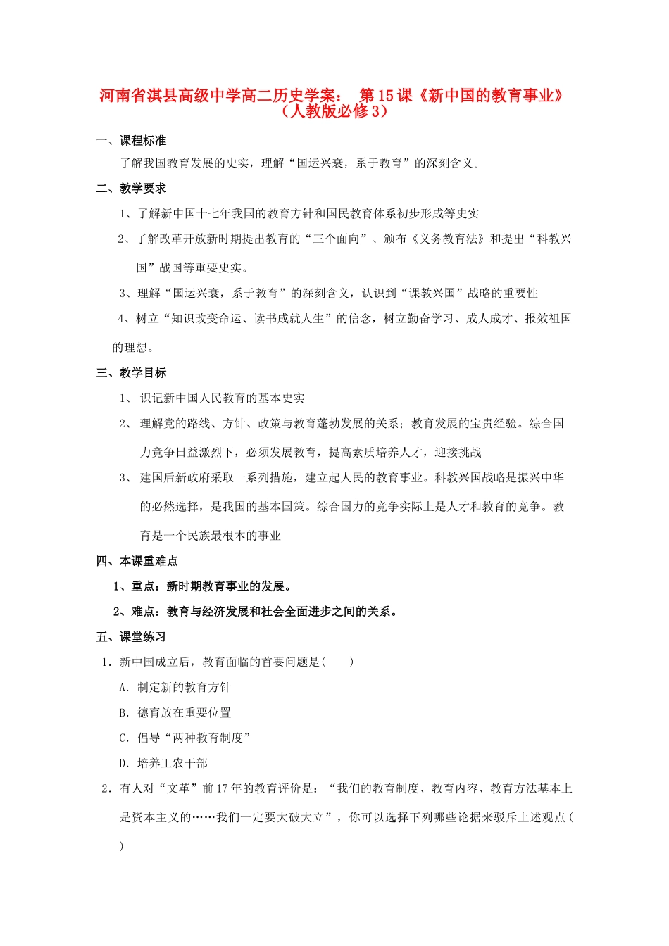 河南省淇县高级中学高中历史 第15课《新中国的教育事业》学案 新人教版必修3_第1页