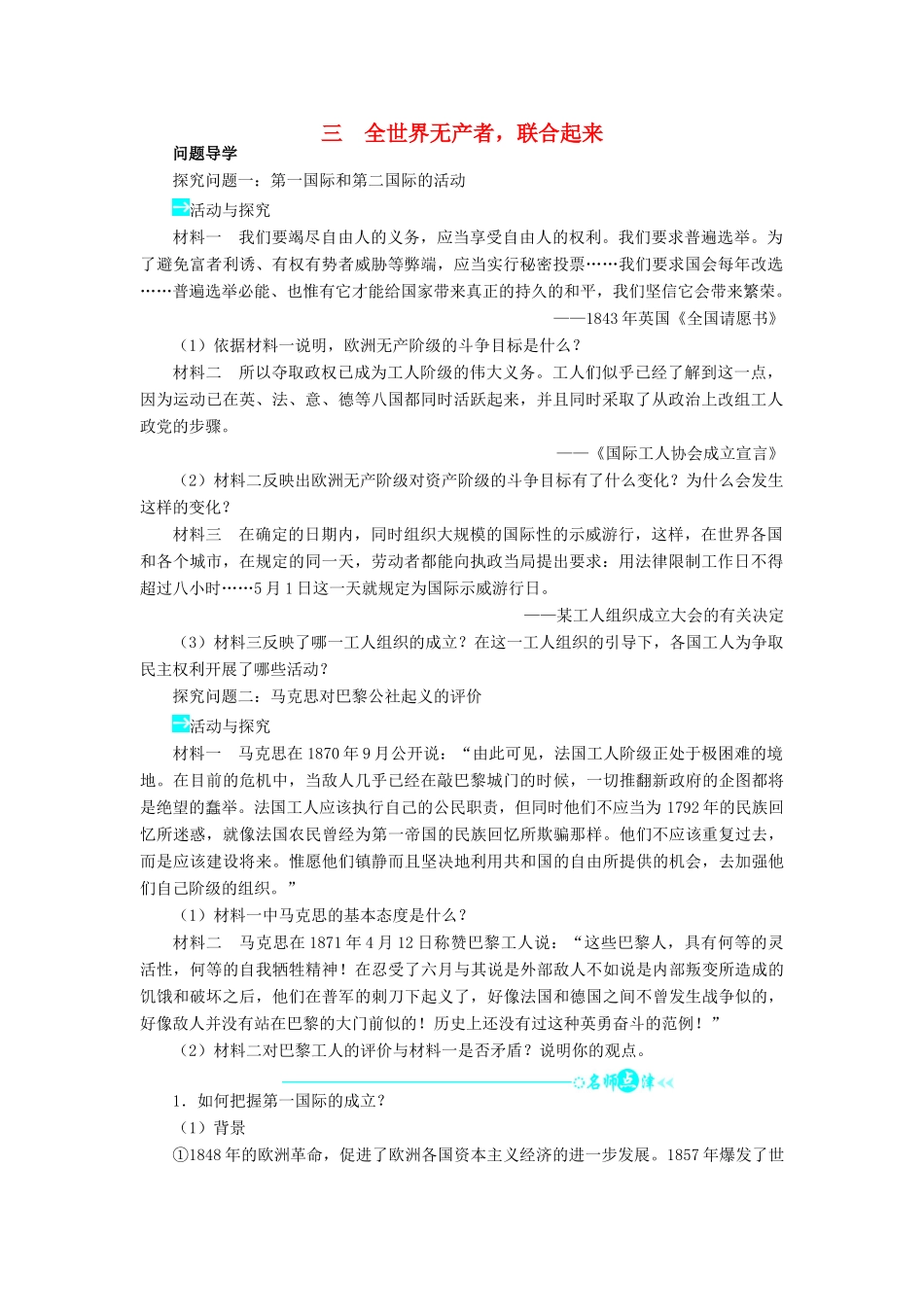 高中历史 专题五 人民群众争取民主的斗争 三 全世界无产者联合起来学案2 人民版选修2-人民版高二选修2历史学案_第1页