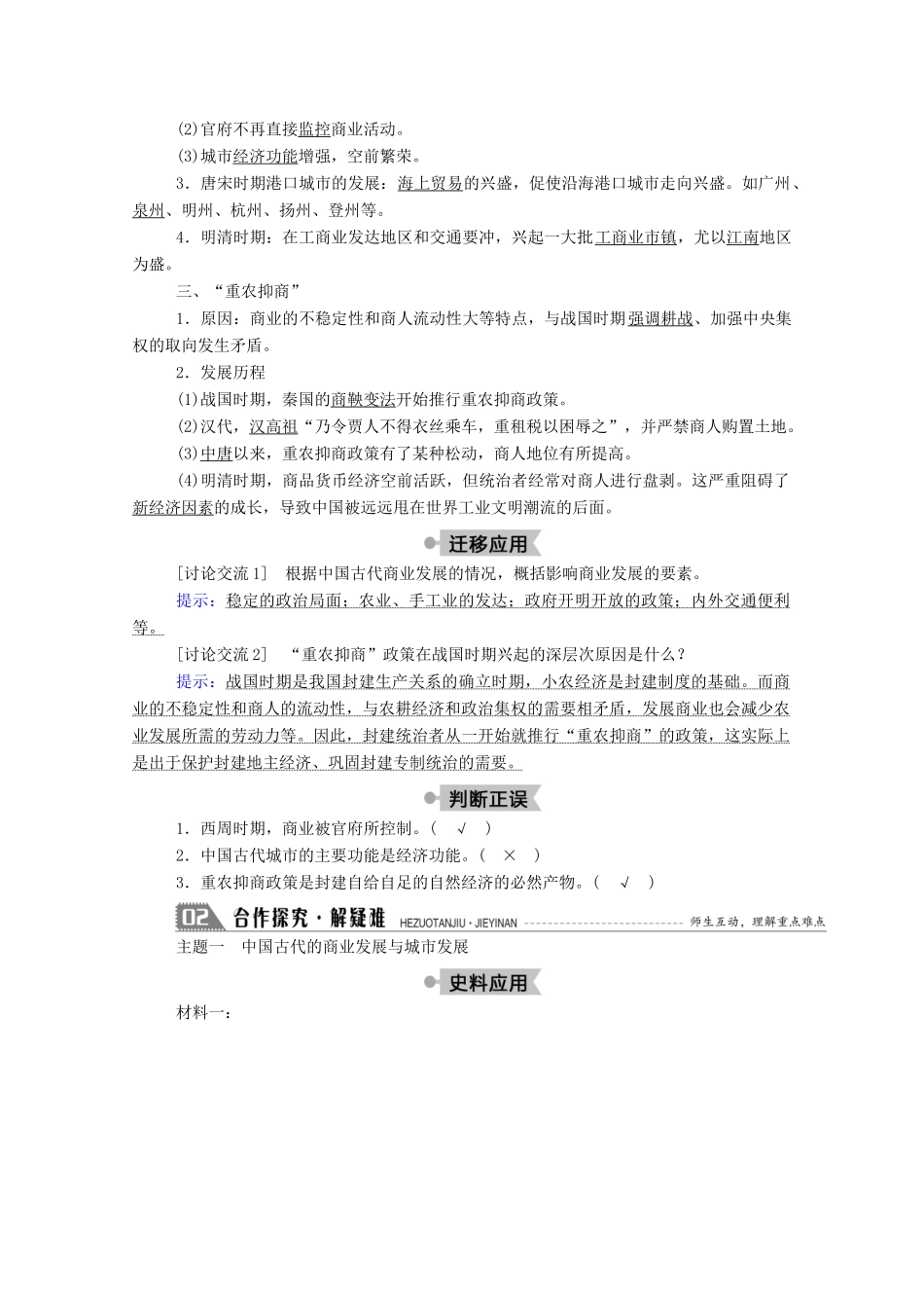 高中历史 第一单元 中国古代的农耕经济 第5课 农耕时代的商业与城市学案（含解析）岳麓版必修2-岳麓版高一必修2历史学案_第2页