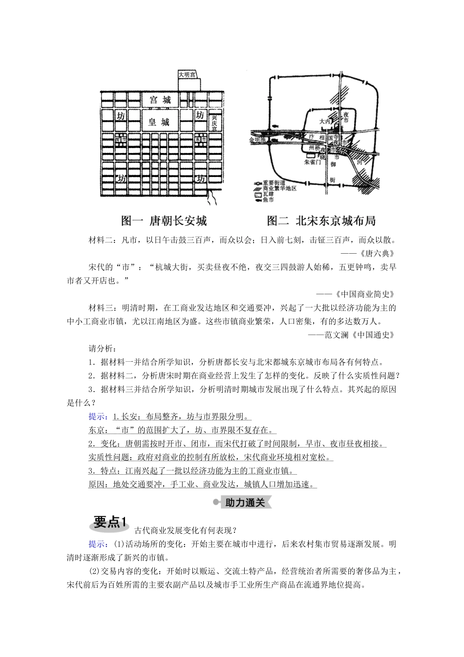 高中历史 第一单元 中国古代的农耕经济 第5课 农耕时代的商业与城市学案（含解析）岳麓版必修2-岳麓版高一必修2历史学案_第3页