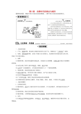 高中历史 第一单元 中国古代的农耕经济 第5课 农耕时代的商业与城市学案（含解析）岳麓版必修2-岳麓版高一必修2历史学案