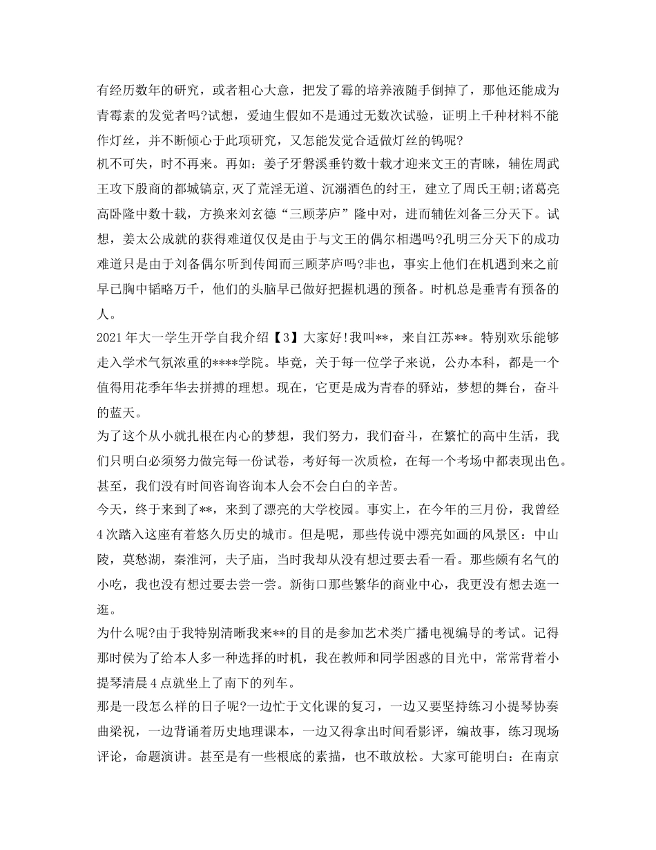 2024年大一学生开学自我介绍参考 _第3页