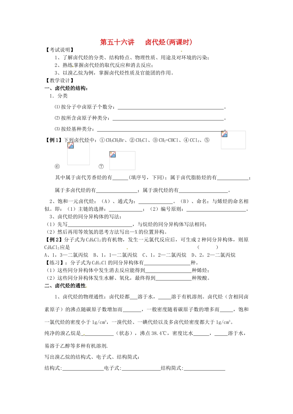 江苏省淮安中学高三化学一轮复习 第五十六讲 卤代烃学案+课时作业_第1页