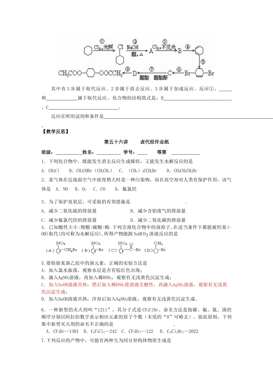 江苏省淮安中学高三化学一轮复习 第五十六讲 卤代烃学案+课时作业_第3页