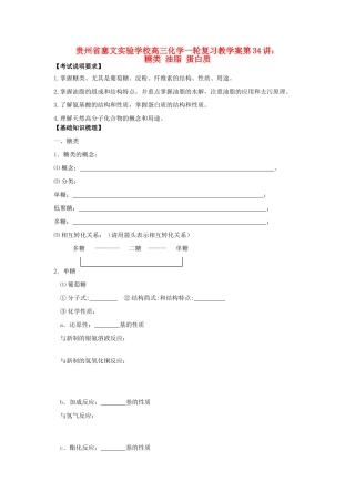 贵州省高三化学一轮复习 第34讲 糖类 油脂 蛋白质教学案