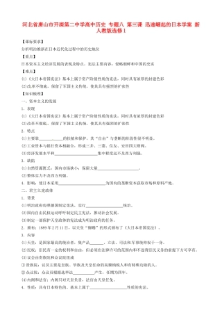 河北省唐山市开滦第二中学高中历史 专题八 第三课 迅速崛起的日本学案 新人教版选修1