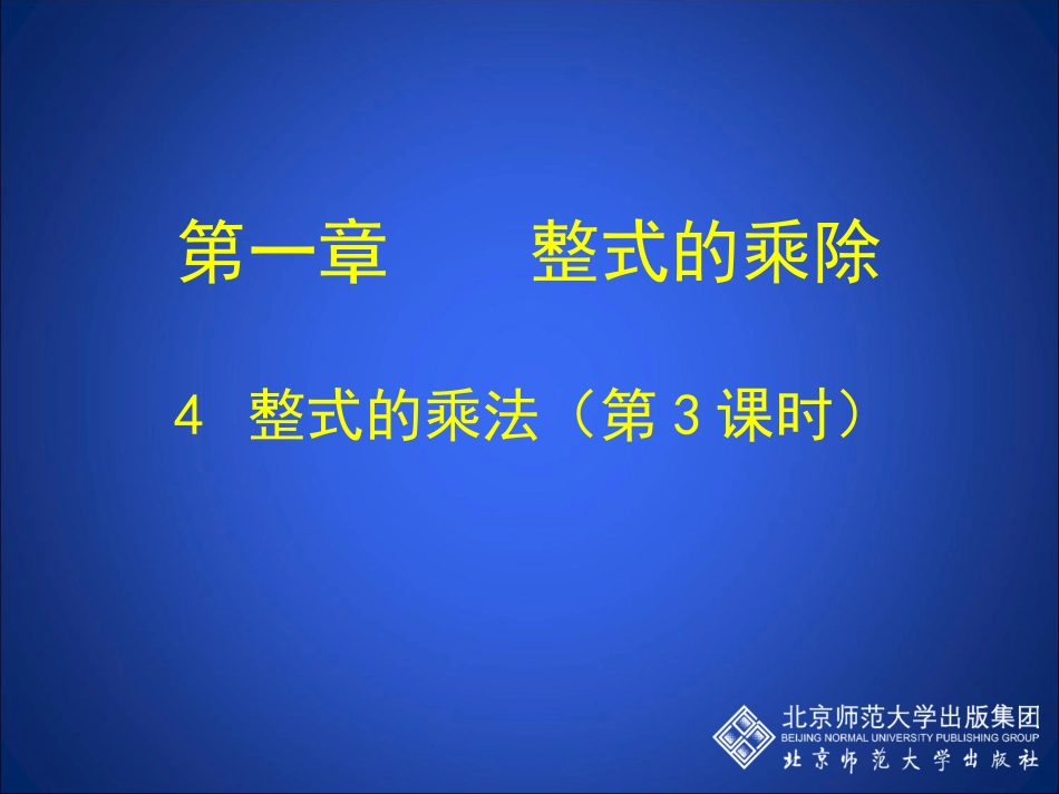 初一数学课件14整式的乘法(三)课件_第2页