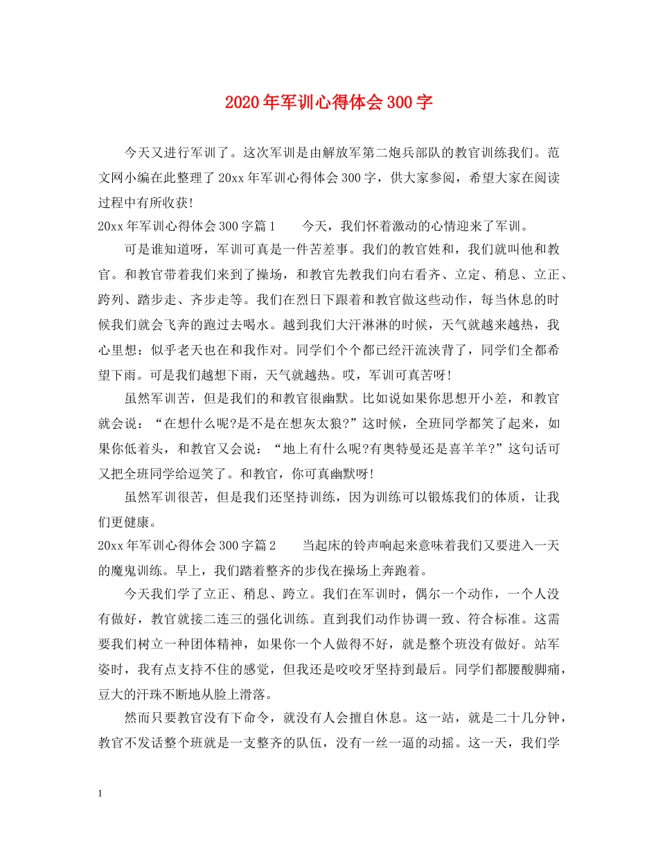 2024年军训心得体会300字 _第1页