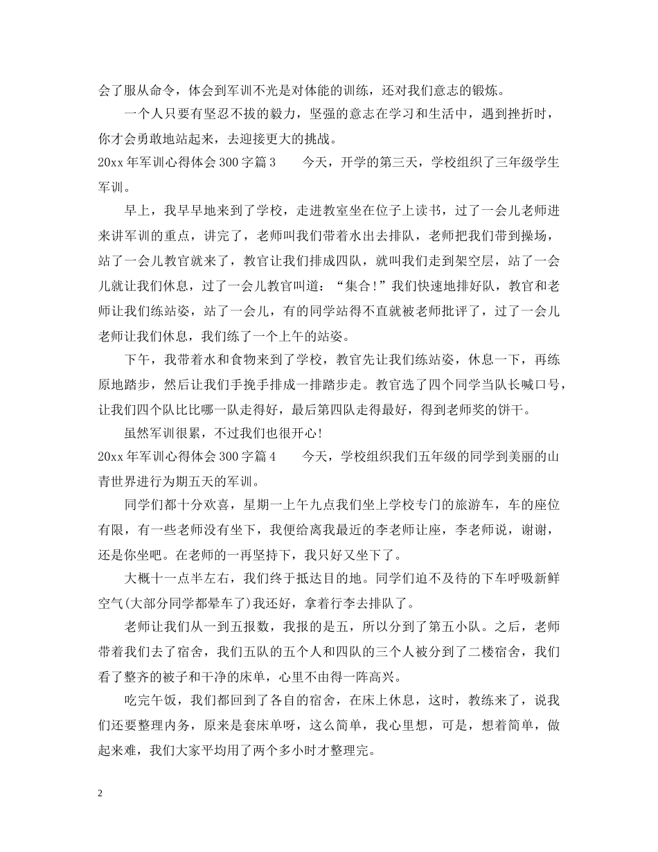 2024年军训心得体会300字 _第2页