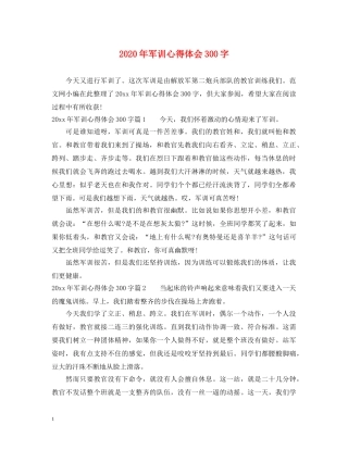 2024年军训心得体会300字 