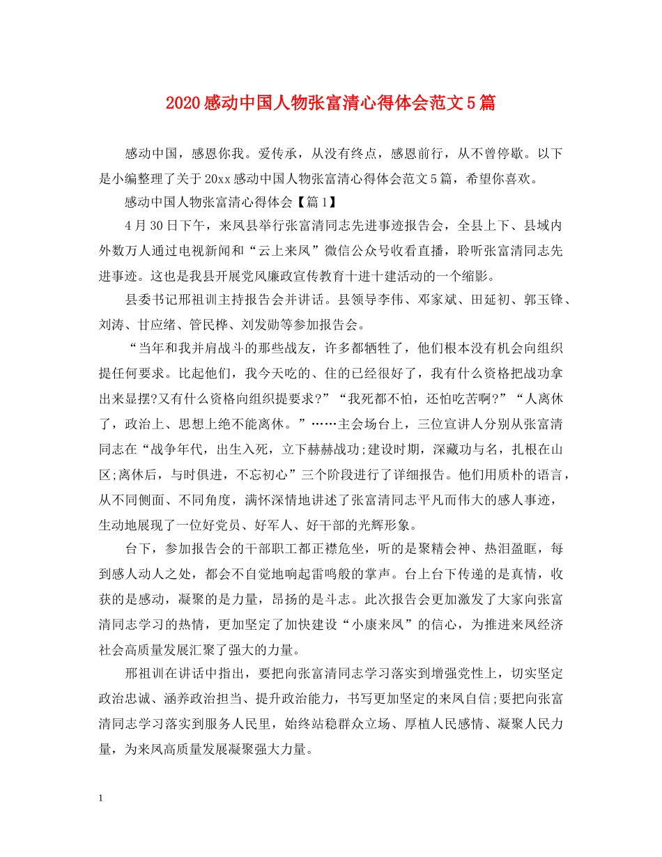 2024感动中国人物张富清心得体会范文5篇 _第1页