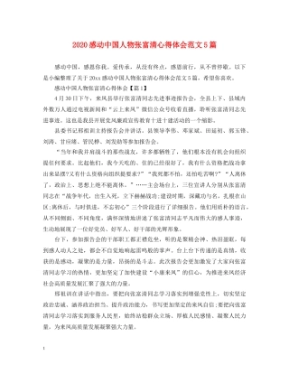 2024感动中国人物张富清心得体会范文5篇 