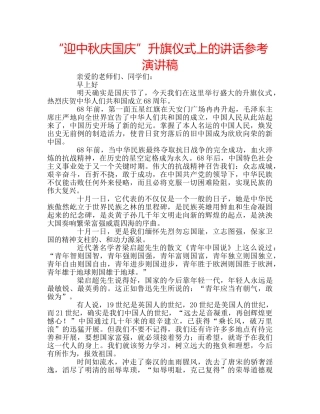 “迎中秋庆国庆”升旗仪式上的讲话参考演讲稿 