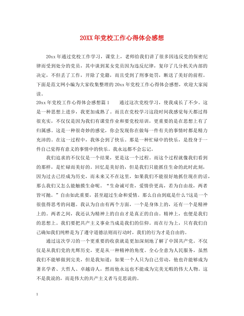 20XX年党校工作心得体会感想 _第1页