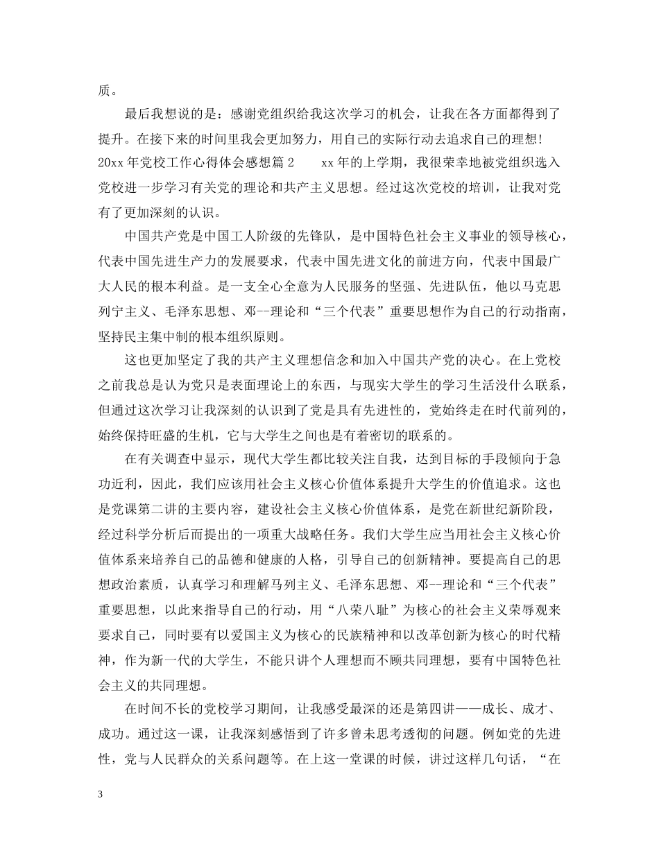 20XX年党校工作心得体会感想 _第3页