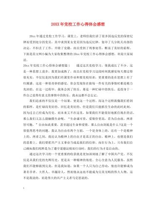 20XX年党校工作心得体会感想 