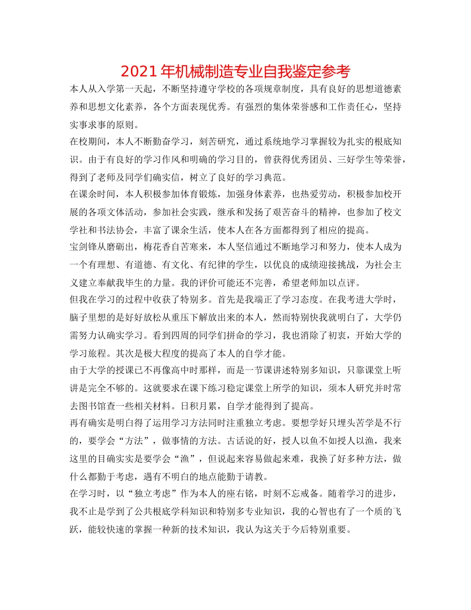 2024年机械制造专业自我鉴定参考 _第1页