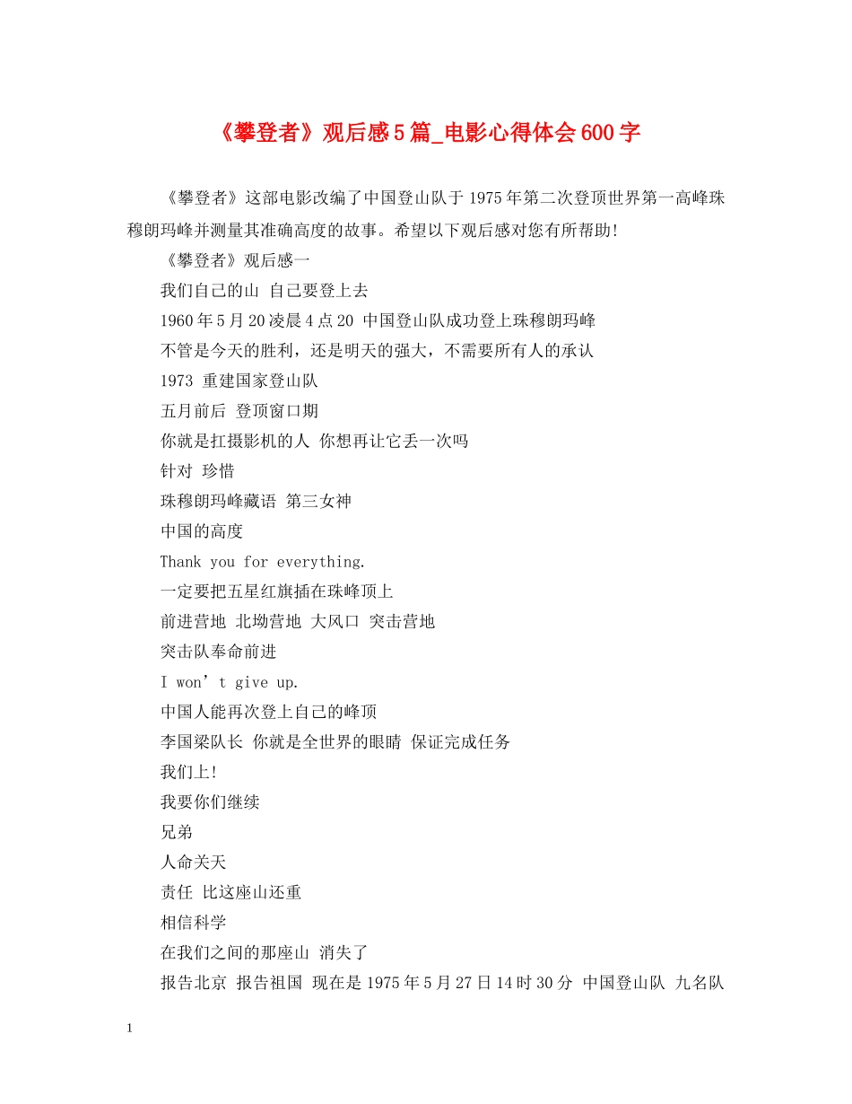 《攀登者》观后感5篇_电影心得体会600字 _第1页