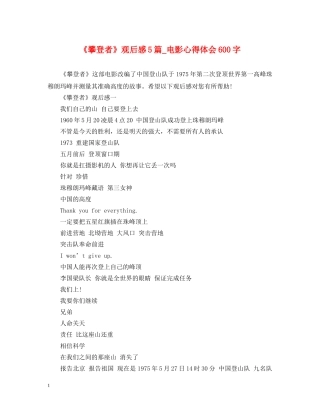 《攀登者》观后感5篇_电影心得体会600字 